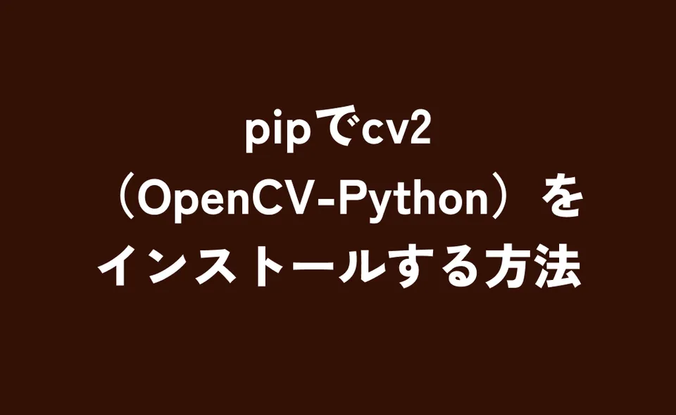 cv2 セットアップ